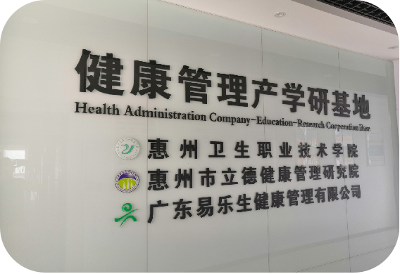 健康管理产学研基地