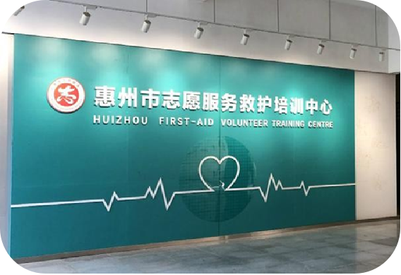惠州市志愿服务救护培训中心 华夏急救培训联盟惠州市培训中心