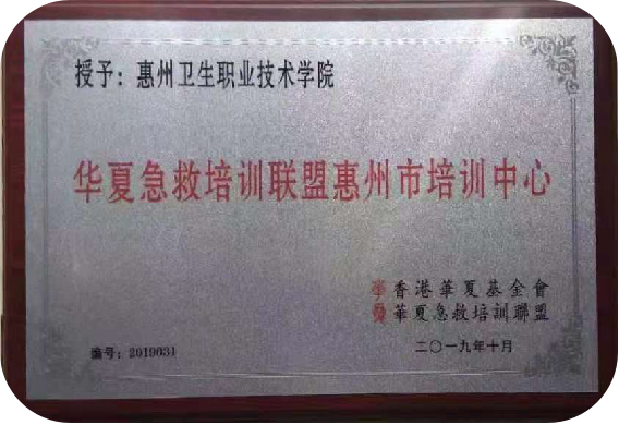 惠州市志愿服务救护培训中心 华夏急救培训联盟惠州市培训中心