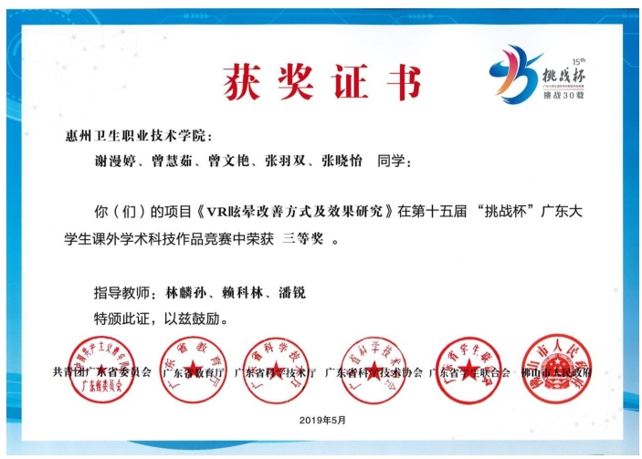 第十五届"挑战杯“三等奖