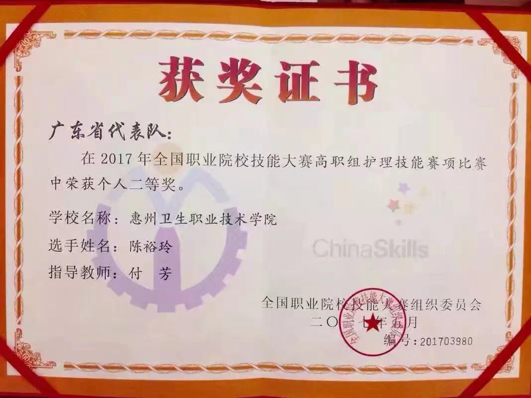 全国护理技能竞赛二等奖