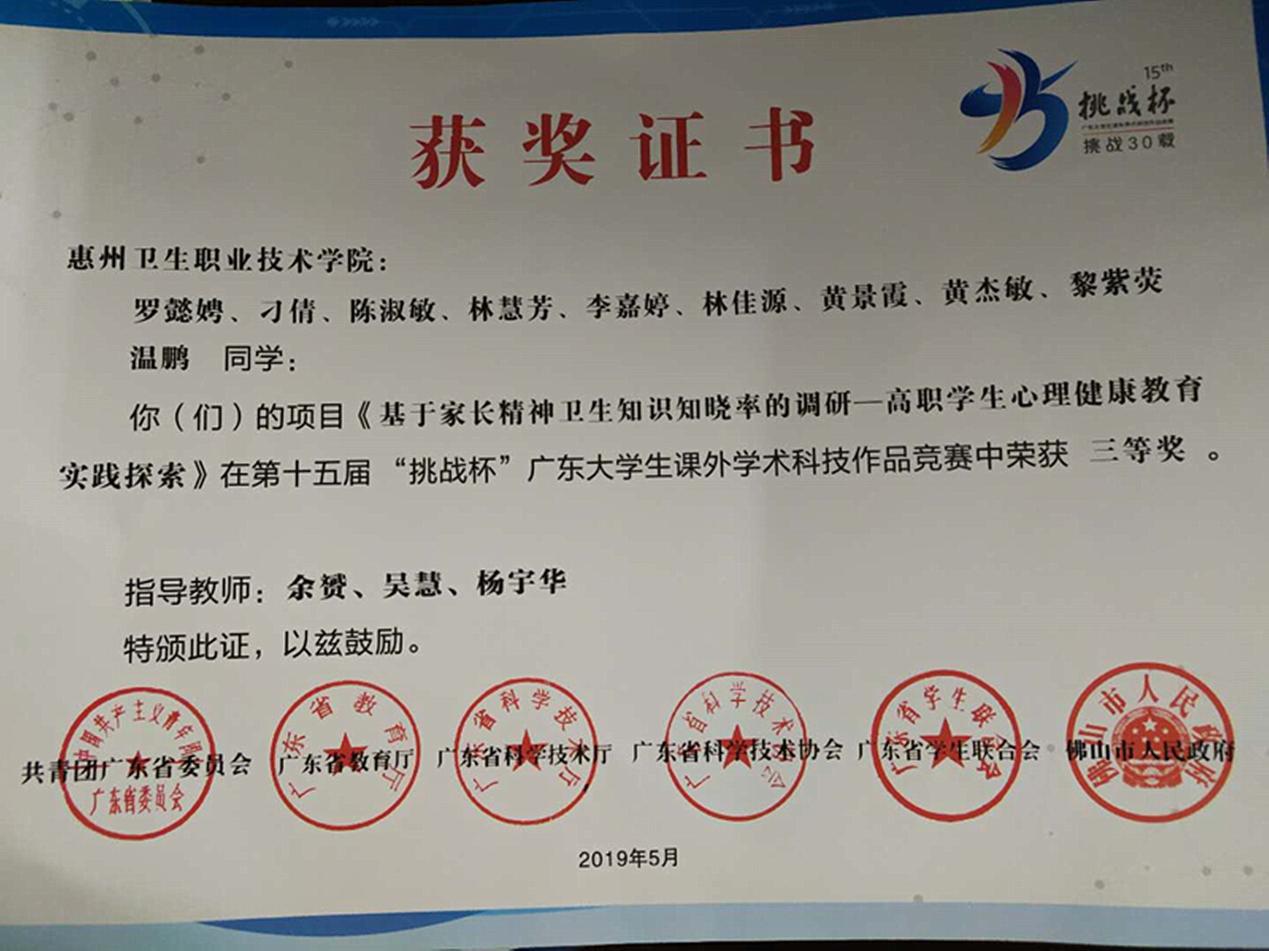 第十五届“挑战杯”三等奖