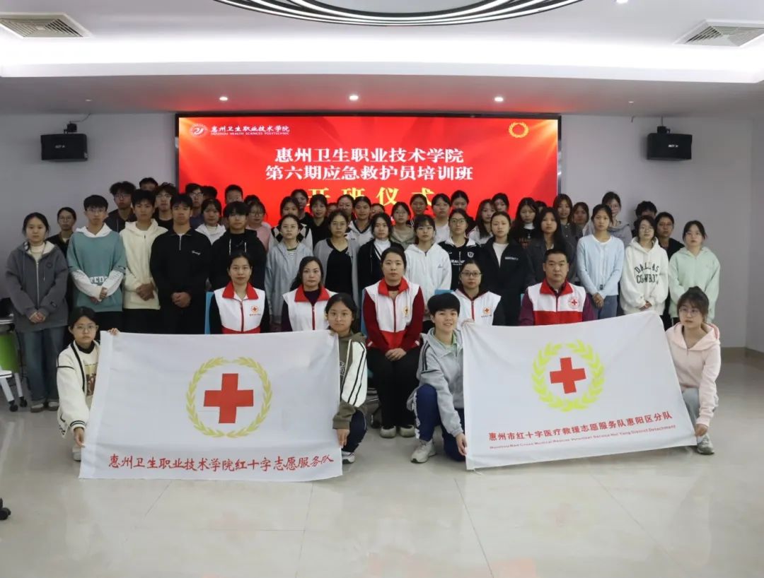 惠州卫生职业技术学院第六期应急救援员培训班开班啦