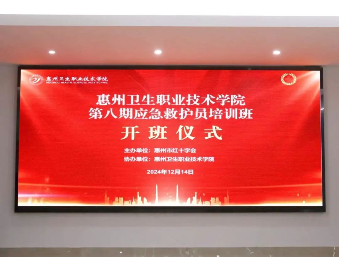 护理学院｜惠州卫生职业技术学院第八期红十字应急救护员培训班开班仪式