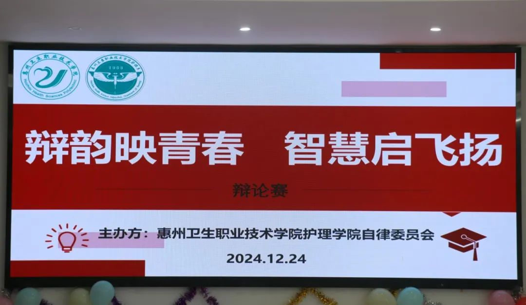 护理学院｜“辩韵映青春，智慧启飞扬"辩论赛决赛