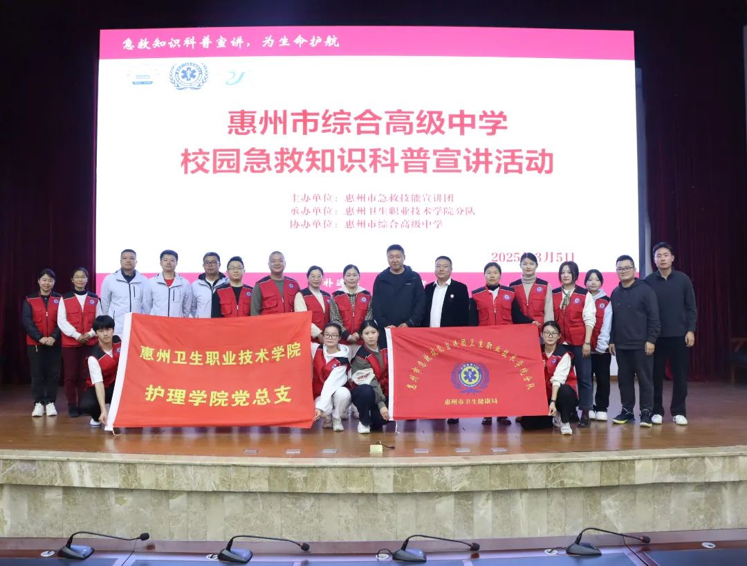 惠州卫生职业技术学院赴惠州市综合高级中学开展急救知识宣讲活动