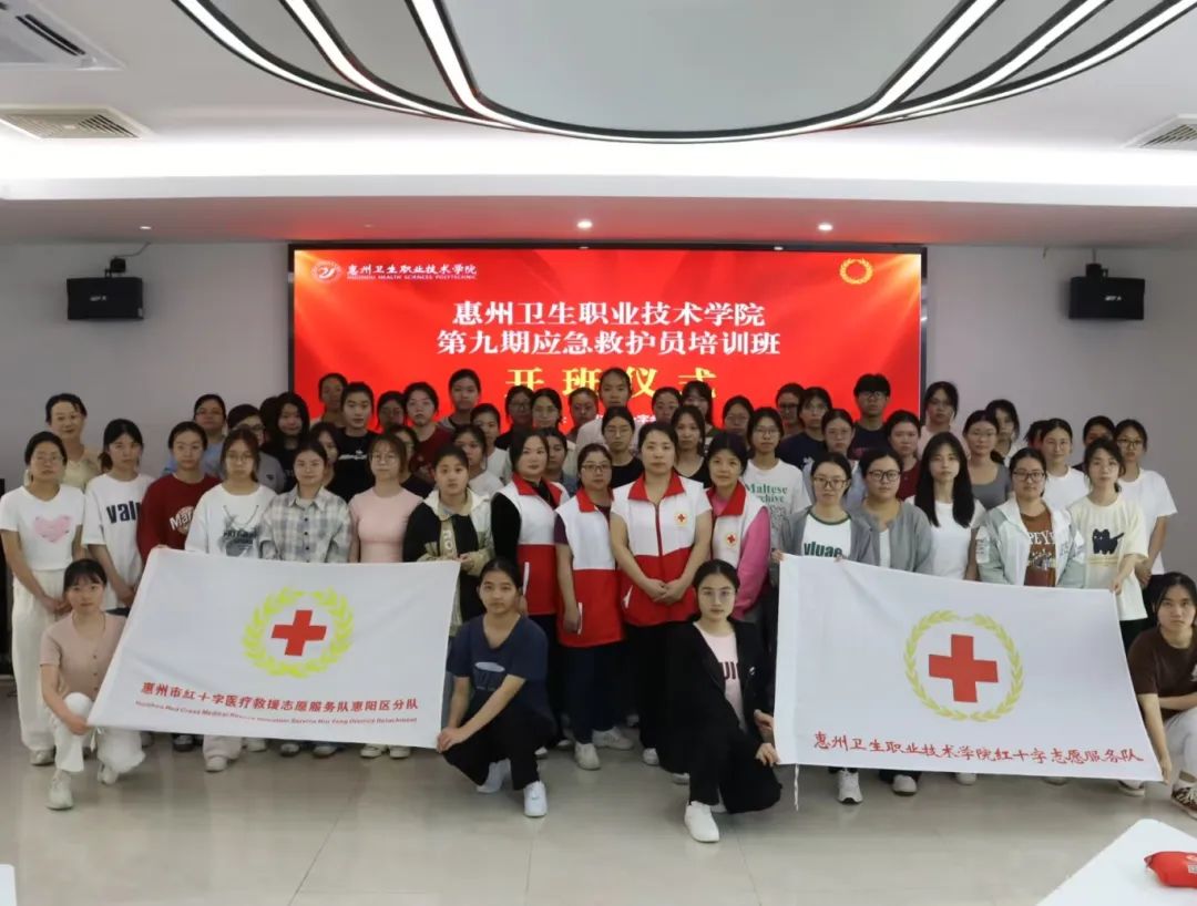 护理学院|守护生命，“救”在身边——惠州卫职院第九期红十字应急救护队员培训正式开班