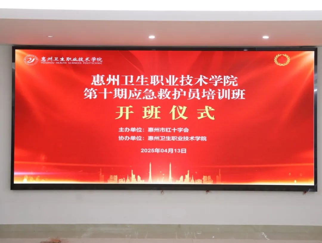 护理学院｜惠州卫生职业技术学院第十期红十字应急救护员培训班开班仪式
