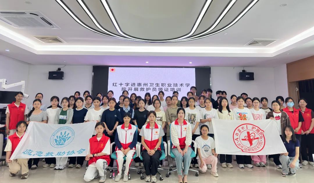 护理学院|“人人学急救，急救为人人”——惠州卫生职业技术学院第十一期红十字应急救护员培训班开班仪式