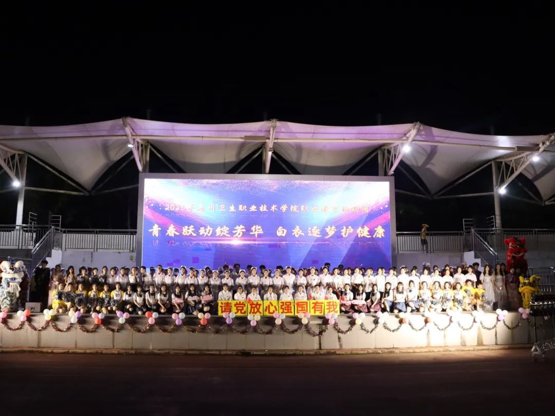 “ 青春跃动绽芳华，白衣逐梦护健康 ”——惠州卫生职业技术学院护理学院庆祝5.12国际护士节文艺晚会