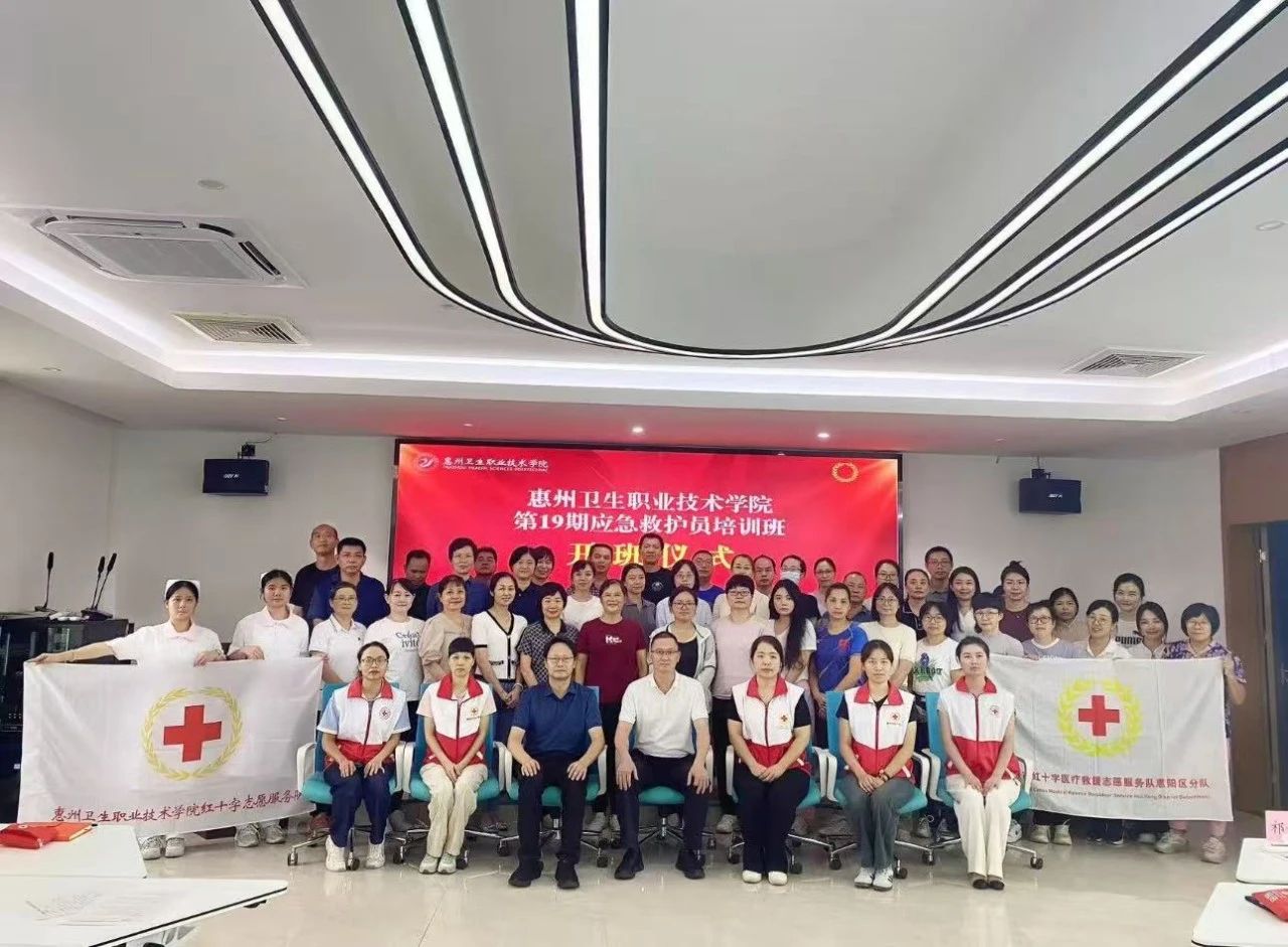 惠州卫生职业技术学院成功举办第十九期红十字应急救护员培训班
