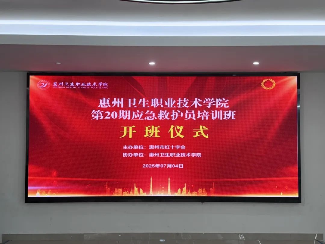 护理学院| “知识多一点，安全多十分 ”--惠卫职院第二十期红十字应急救护队员培训正式开班
